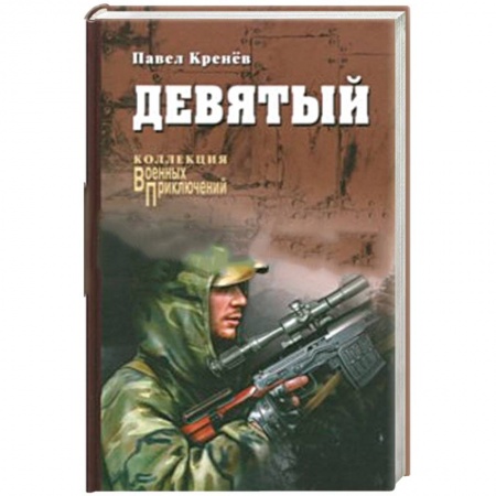 Военный роман, книга Девятый: повести, рассказы купить по скидке