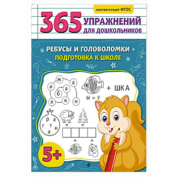 Ребусы и головоломки. Подготовка к школе Ребусы и головоломки. Подготовка к школе