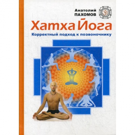 Восточная и тибетская медицина, книга Хатха Йога: корректный подход к позвоночнику купить по скидке