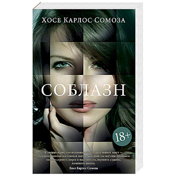 Соблазн Соблазн