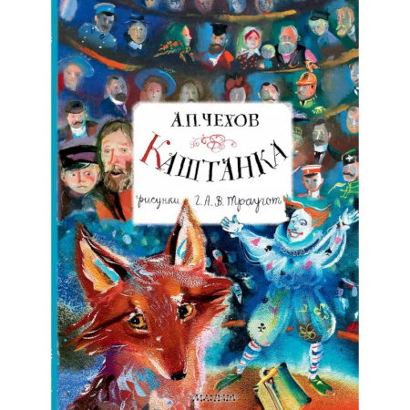 Русская классика для детей, книга Каштанка. Рисунки А.В. Траугот купить по скидке