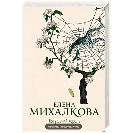 Отечественный женский детектив, книга Лягушачий король купить по скидке