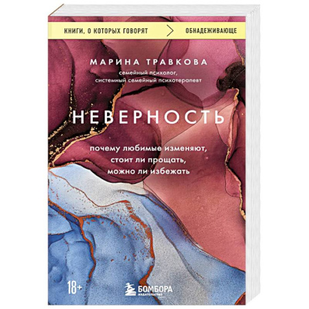Психология отношений, книга Неверность. Почему любимые изменяют, стоит ли прощать, можно ли избежать. Издание 2-е, исправленное купить по скидке