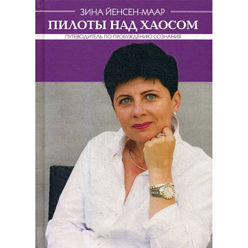 Пилоты над хаосом