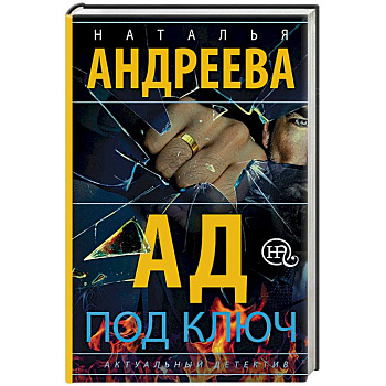 Ад под ключ Ад под ключ