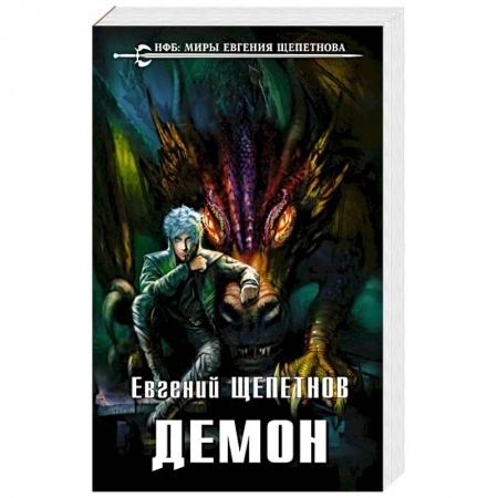 Русское фэнтези, книга Демон купить по скидке
