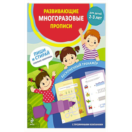 Книги для самых маленьких (0-3 года), книга Развивающие многоразовые прописи. Для детей 2-3 лет купить по скидке
