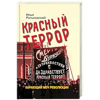 Красный террор. Карающий меч революции