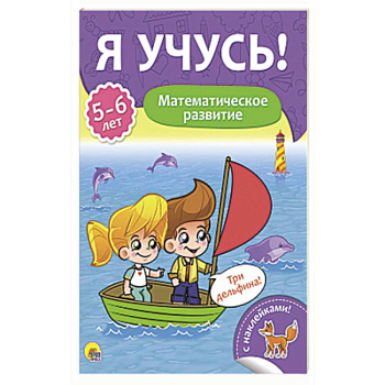 Я учусь! 5-6 лет. Математическое развитие