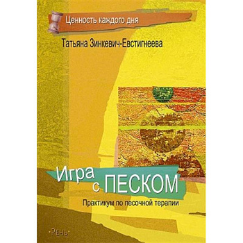 Игра с песком. Практикум по песочной терапии Игра с песком. Практикум по песочной терапии