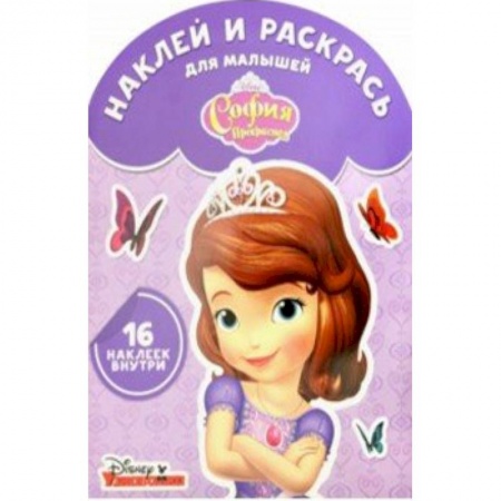 Раскраски с принцессами, куклами, Барби, книга София Прекрасная. Наклей и раскрась для самых маленьких (№1729) купить по скидке