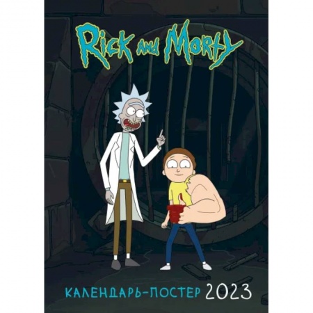 Рик и Морти. Настенный календарь-постер на 2023 год