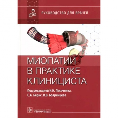 Терапия. Пульмонология, книга Миопатии в практике клинициста. Руководство для врачей купить по скидке