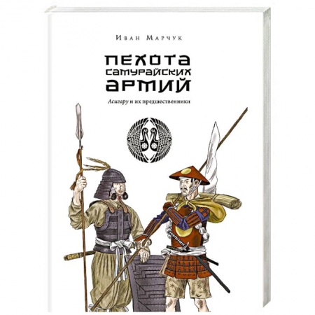 История войн, книга Пехота самурайских армий. Асигару и их предшественники купить по скидке