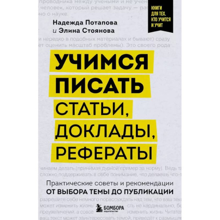 Литературоведение. Фольклор, книга Учимся писать статьи, доклады, рефераты. Практические советы и рекомендации: от выбора темы до публикации купить по скидке