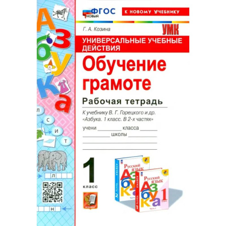 Русский язык. Учебные пособия, книга Универсальные учебные действия. Обучение грамоте. 1 класс. Рабочая тетрадь. ФГОС купить по скидке