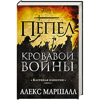 Багряная империя. Книга 3. Пепел кровавой войны Багряная империя. Книга 3. Пепел кровавой войны