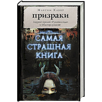 Самая страшная книга. Призраки