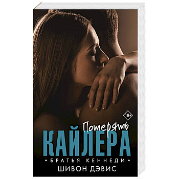 Потерять Кайлера Потерять Кайлера