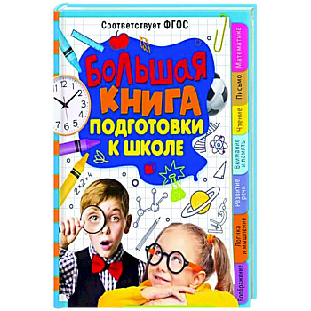 Большая книга подготовки к школе Большая книга подготовки к школе