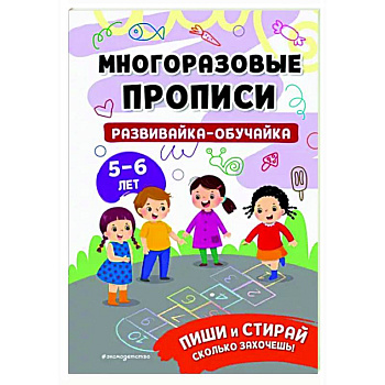 Развивайка-обучайка для детей 5-6 лет Развивайка-обучайка для детей 5-6 лет