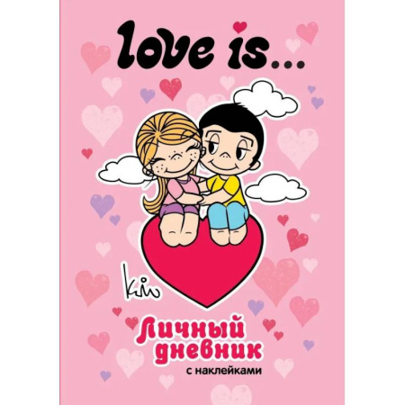 Альбомы, анкеты, дневнички, книга Love is... Личный дневник с наклейками купить по скидке