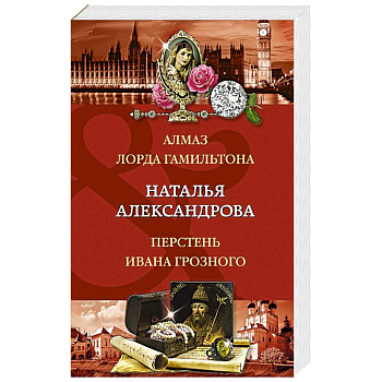 Алмаз лорда Гамильтона. Перстень Ивана Грозного Алмаз лорда Гамильтона. Перстень Ивана Грозного