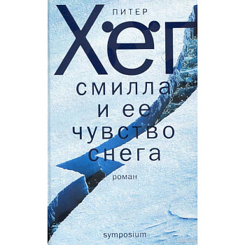 Смилла и ее чувство снега Смилла и ее чувство снега