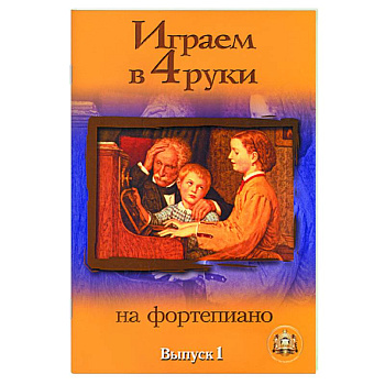 Играем в четыре руки на фортепиано. Выпуск 1 Играем в четыре руки на фортепиано. Выпуск 1