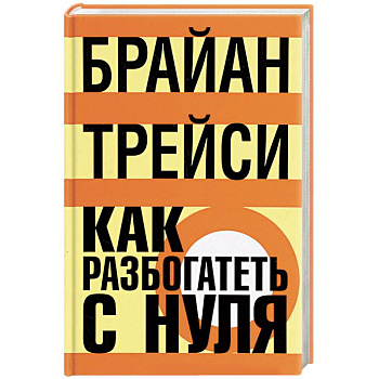 Как разбогатеть с нуля