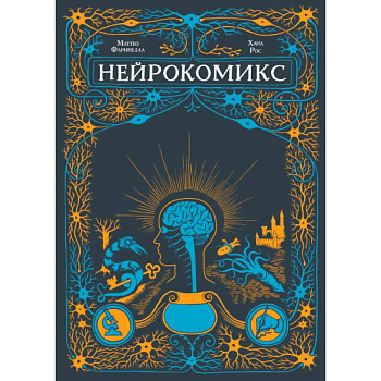 Нейрокомикс