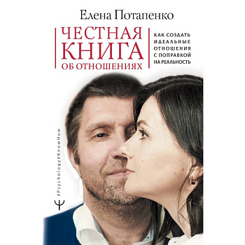 Честная книга об отношениях. Как создать идеальные отношения с поправкой на реальность Честная книга об отношениях. Как создать идеальные отношения с поправкой на реальность