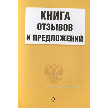 Книга отзывов и предложений 2022 год Книга отзывов и предложений 2022 год