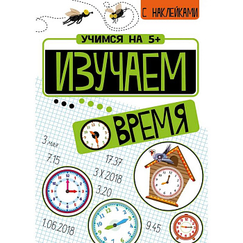Изучаем время + Математические головоломки (с наклейками) Изучаем время + Математические головоломки (с наклейками)