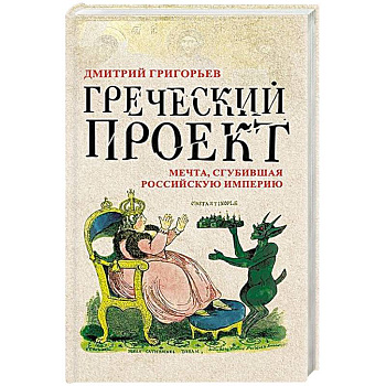 Греческий проект. Мечта, сгубившая Российскую империю Греческий проект. Мечта, сгубившая Российскую империю