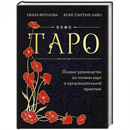 Гадание по картам Таро, книга Таро. Полное руководство по чтению карт и предсказательной практике купить по скидке