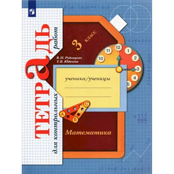 Математика. 3 класс. Тетрадь для контрольных работ. ФГОС Математика. 3 класс. Тетрадь для контрольных работ. ФГОС