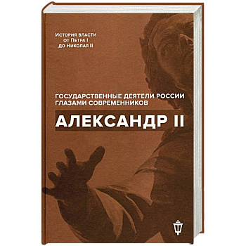 Александр II. Александр II.