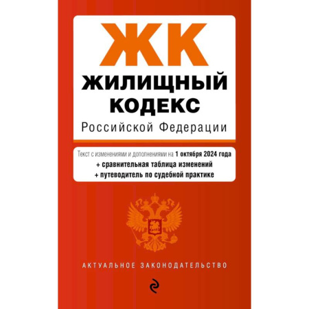 Жилищное и семейное право, книга Жилищный кодекс РФ. В ред. на 01.10.24 с табл. изм. и указ. суд. практ. / ЖК РФ купить по скидке