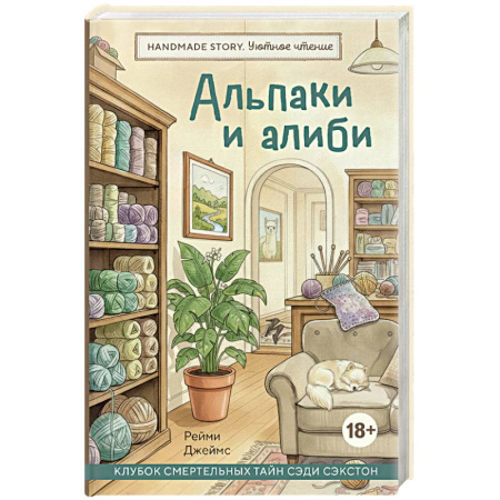 Триллеры, книга Альпаки и алиби. Клубок смертельных тайн Сэди Сэкстон купить по скидке