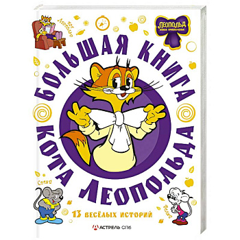 Большая книга кота Леопольда Большая книга кота Леопольда