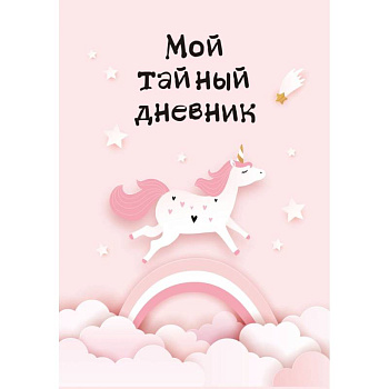 Мой тайный дневник. Розовый единорог Мой тайный дневник. Розовый единорог