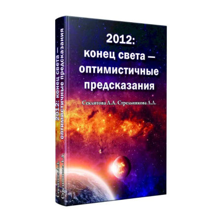 Другие эзотерические учения, книга 2012: конец света - оптимистичные предсказания купить по скидке