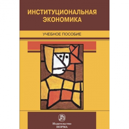 Экономика. Управление. Бизнес, книга Институциональная экономика. Учебное пособие купить по скидке