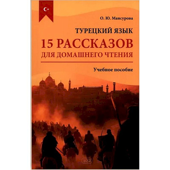 Турецкий язык. 15 рассказов для домашнего чтения: Учебное пособие Турецкий язык. 15 рассказов для домашнего чтения: Учебное пособие