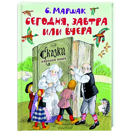 Сказки народов мира, книга Сегодня, завтра или вчера. Сказки народов мира купить по скидке