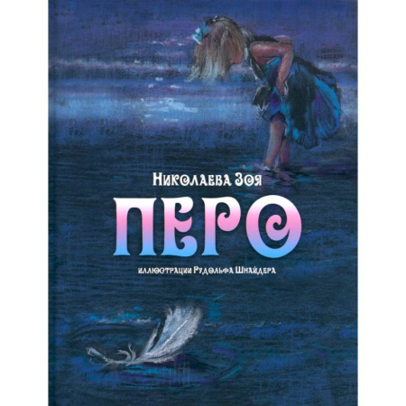 Сказки отечественных писателей, книга Перо купить по скидке