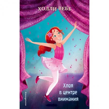 Повести и рассказы о детях, книга Хлоя в центре внимания (выпуск 1) купить по скидке