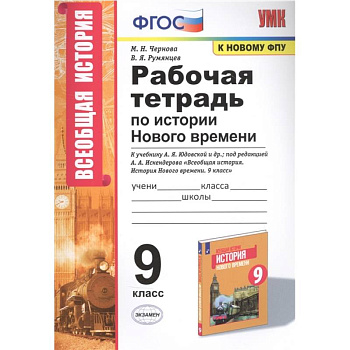 Рабочая тетрадь по истории Нового времени. К учебнику А.Я. Юдовской и др., под редакцией А.А. Искендерова 'Всеобщая история. История Нового времени'. 9 класс Рабочая тетрадь по истории Нового времени. К учебнику А.Я. Юдовской и др., под редакцией А.А. Искендерова 'Всеобщая история. История Нового времени'. 9 класс
