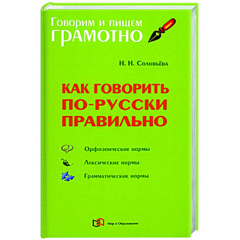 Как говорить по-русски правильно Как говорить по-русски правильно